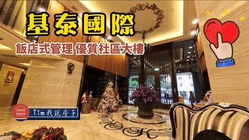 看影片就知道超正點基泰國際稀有3房+車位｜台北市信義區基隆路二段