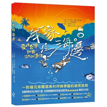 我家住海邊： 尋找台灣即將消失的漁法