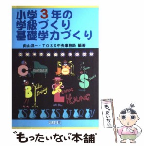  小学3年の学級づくり・基礎学力づくり (TOSS版学級づくり・基礎学力づくり 3巻)   向山洋一  TOSS中央事務局   明治図書出版