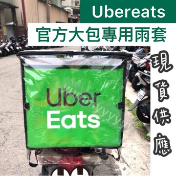 適用ubereats大保溫箱的防水雨套 大保溫箱專用的防水雨罩