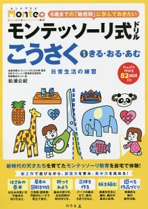 モンテッソーリ式ドリルこうさく 日常生活の練習 3・4・5・6歳 松浦公紀