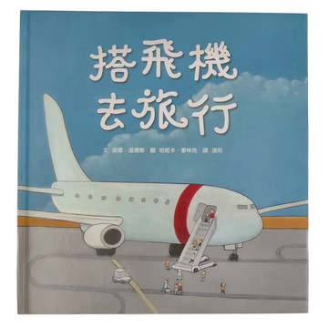 小魯文化 搭飛機去旅行 二版  小魯文化事業股份有限公司  小魯知識繪本