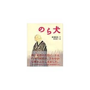 翌日発送・のら犬 新美南吉