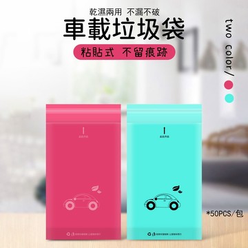 隔日到貨🔥 50入 車內垃圾袋 創意汽車垃圾袋 可封口垃圾袋 掛繩式 垃圾袋 嘔吐袋 粘貼式垃圾袋 懸掛式 多場景適用