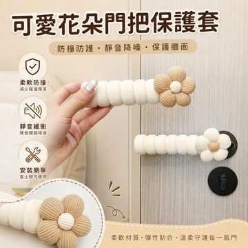 可愛花朵門把手套 加厚防撞 護牆把手套家居柔軟保暖防靜電門把手套矽膠門把套 門把套 防撞保護套 造型門 門把 防撞把手