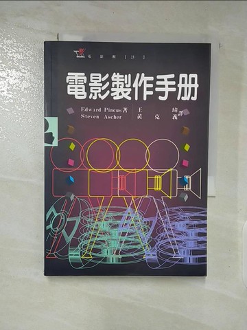 【書寶二手書T6／影視_AZ5】電影製作手冊_Edward Pincus
