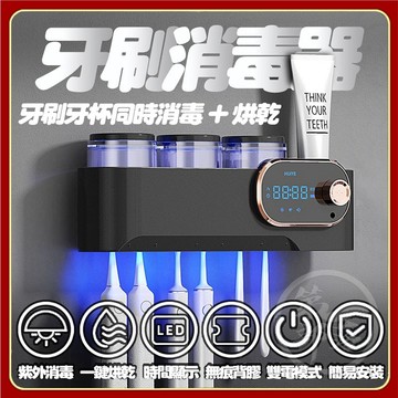 【限時促銷】消毒+烘乾牙刷架 附帶三個杯子 無痕免釘 熱風烘乾 一鍵啟動 漱口杯 牙膏架 牙刷架 UVC消毒 USB充電