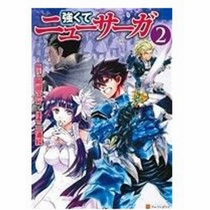 強くてニューサーガ ２ アルファポリスｃ 三浦純 著者 阿部正行 通販 Lineポイント最大0 5 Get Lineショッピング