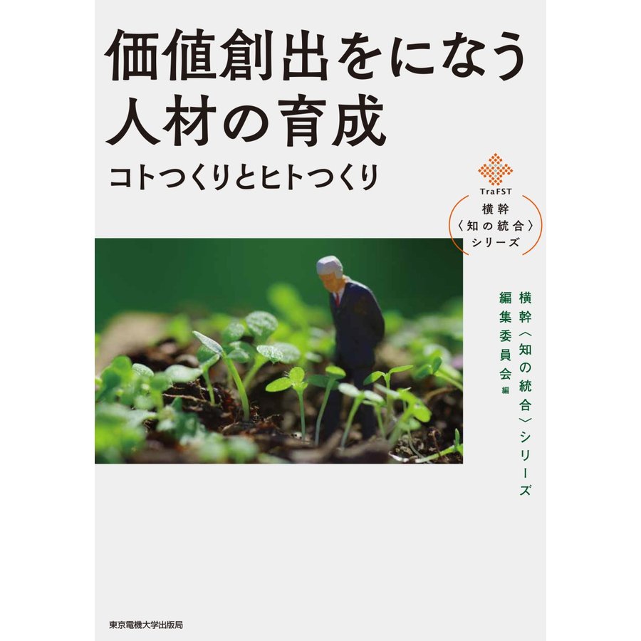 価値創出をになう人材の育成