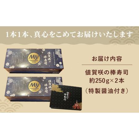 ふるさと納税 値賀咲の棒寿司（約250g×2本）[DAK001]  長崎 小値賀 島 魚 魚介類 イサキ 値賀咲 棒寿司 .. 長崎県小値賀町