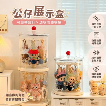 【⭐桃園出貨⭐公仔展示盒】公仔展示櫃 可旋轉拉布布掛件展示盒 防塵收納盒 星星人哭娃手辦公仔收納盒 透明高顏值 公仔收納