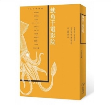 魷魚干電影院[二手書_普通]