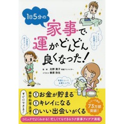 １日５分の家事で運がどんどん良くなった 北野貴子 その他 春原弥生 その他 通販 Lineポイント最大get Lineショッピング