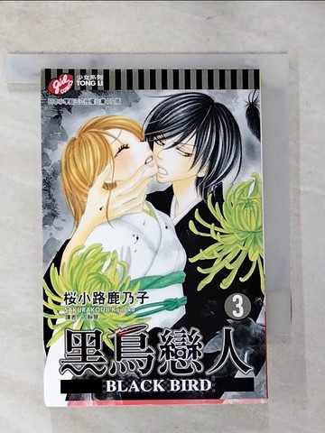 【書寶二手書T2／漫畫書_XFI】黑鳥戀人~BLACK BIRD~(3)_櫻小路鹿乃子
