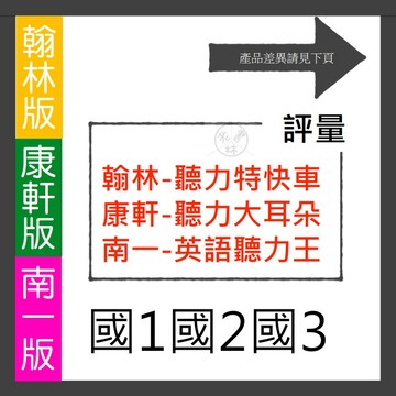 【國中講義集合】115學年-聽力特快車 聽力大耳朵 英語聽力王 (教師版)(翰林康軒南一)(林老書升學專門店)(網路書店)