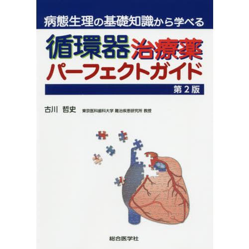 病態生理の基礎知識から学べる循環器治療薬パーフェクトガイド