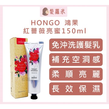 💈髪蘿米💈 HONGO 鴻果 紅薔薇亮蜜 亮蜜 護髮 護髮霜 護髮乳 髮霜 免沖洗護髮 免沖洗 髮乳 免沖洗護髮乳