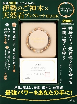 「伊勢のご神木×天然石ブレスレットBOOK」 Book