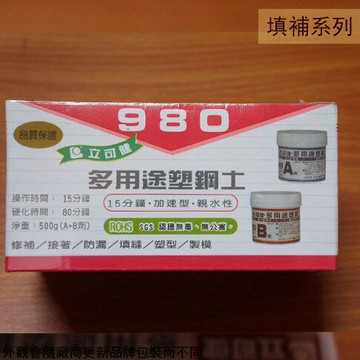立可健 980 980S 多用途塑鋼土 110克 500克 15分鐘加速型 修補 接著 防漏 填縫 塑型