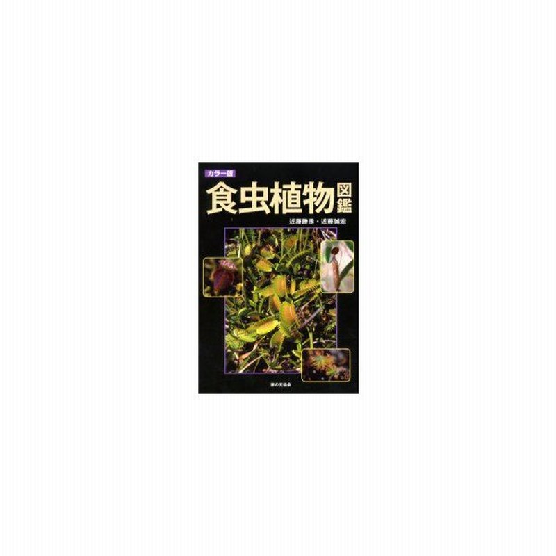 食虫植物図鑑 カラー版 近藤勝彦 著 近藤誠宏 著 通販 Lineポイント最大0 5 Get Lineショッピング