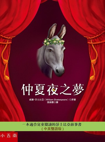 仲夏夜之夢（中英雙語版）[二手書_良好]