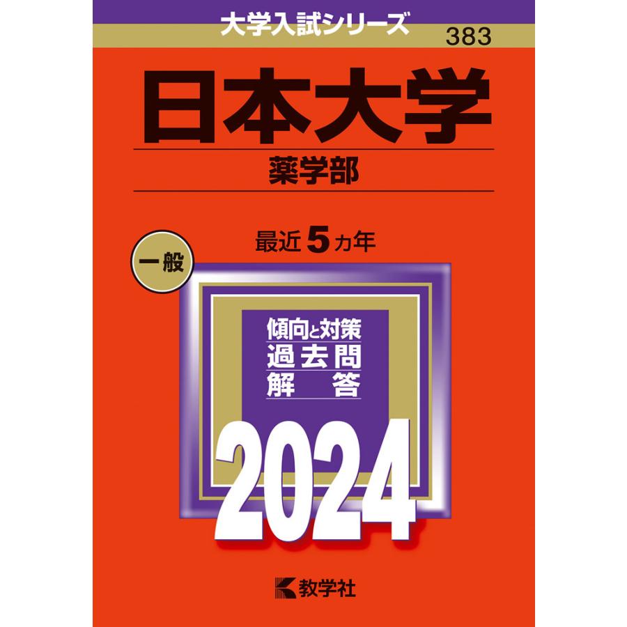日本大学 薬学部 2024年版