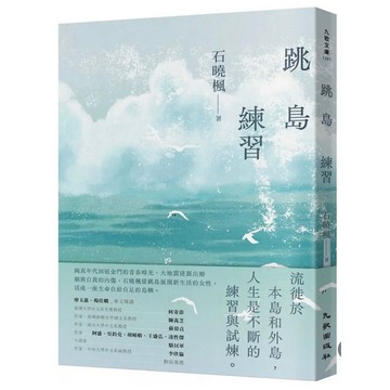 「957TB💓」跳島練習 作者：石曉楓 語言：繁體中文 出版社：九歌 出版日期：2022/09/29