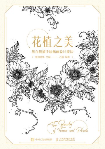 【電子書】花植之美 黑白线描手绘插画设计技法