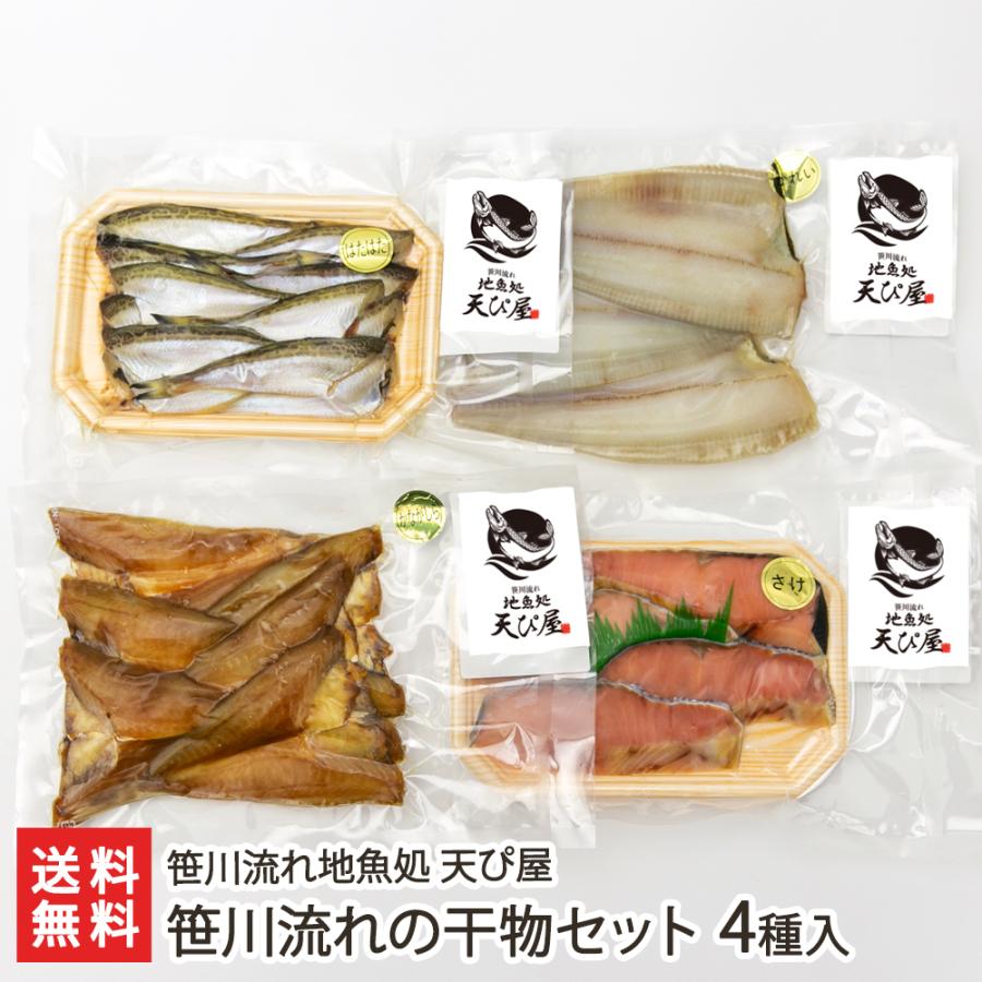 笹川流れの干物セット 4種入り 笹川流れ地魚処 天ぴ屋 送料無料