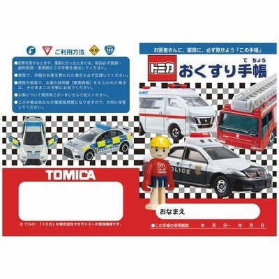 お薬手帳 トミカ カッコイイ くるま 男の子 おくすり手帳 01 メール便対象 通販 Lineポイント最大get Lineショッピング