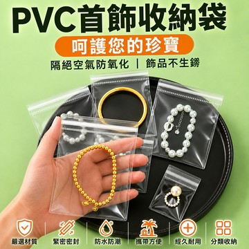 飾品夾鏈密封袋 透明首飾收納袋 耳環戒指項鍊分類袋 咬合封口輕薄好攜帶 旅行抽屜日常飾品整理