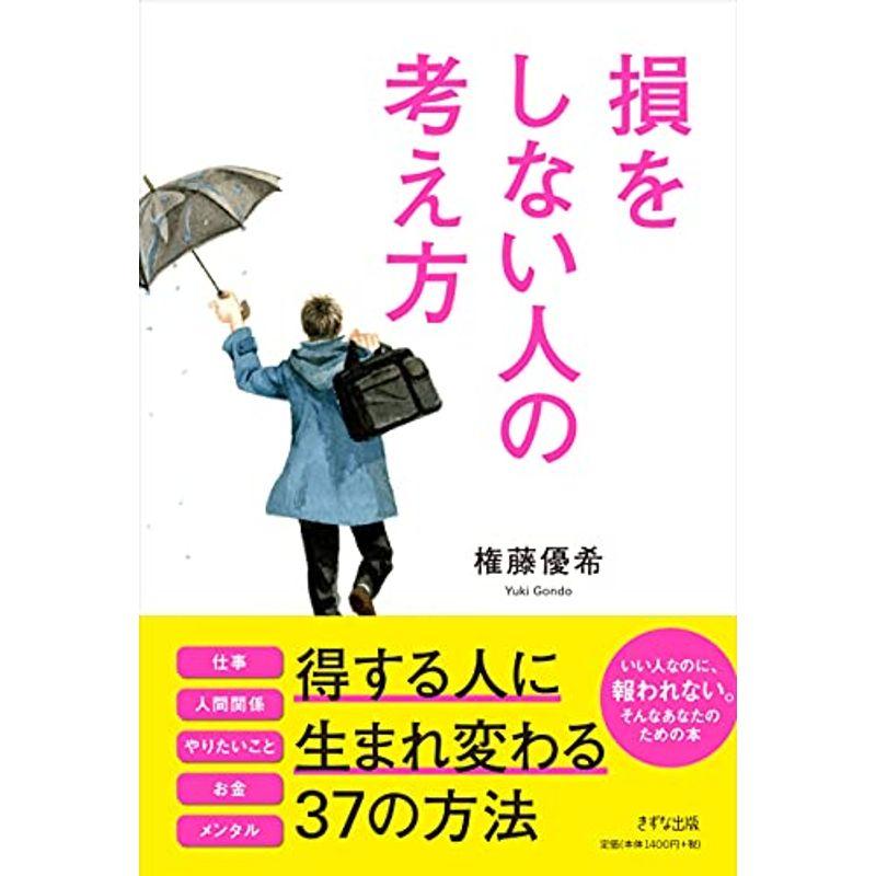 損をしない人の考え方