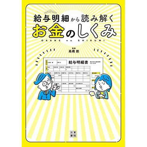 給与明細から読み解くお金のしくみ