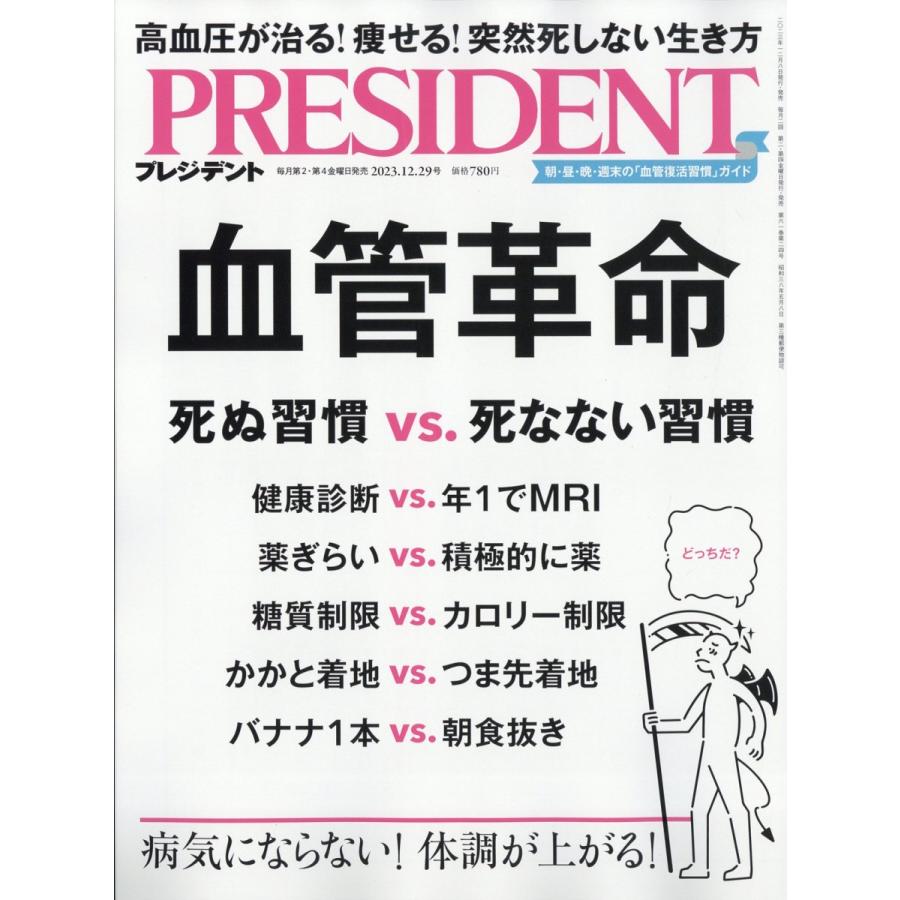 翌日発送・ＰＲＥＳＩＤＥＮＴ　（プレジデント）　２０２３年　１２／２９号