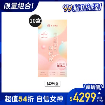 青木瓜豐美膠原飲(波波飲)-10盒