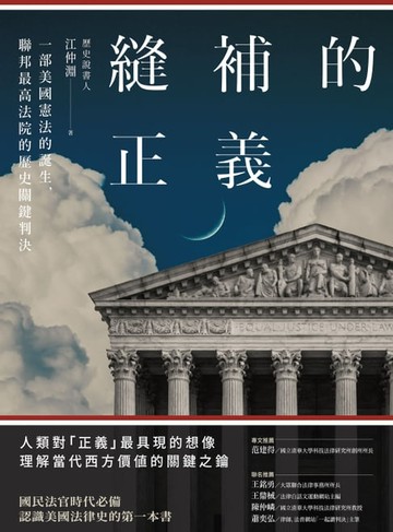 【電子書】縫補的正義：一部美國憲法的誕生，聯邦最高法院的歷史關鍵判決