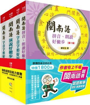 閩南語語言能力套書─閩南語競賽、認證最實用工具書（全套4冊） (2版) 鄭安住著 2023 小五南