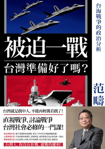 【電子書】被迫一戰，台灣準備好了嗎？——台海戰爭的政治分析