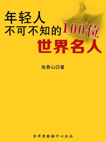 【電子書】年轻人不可不知的100位世界名人