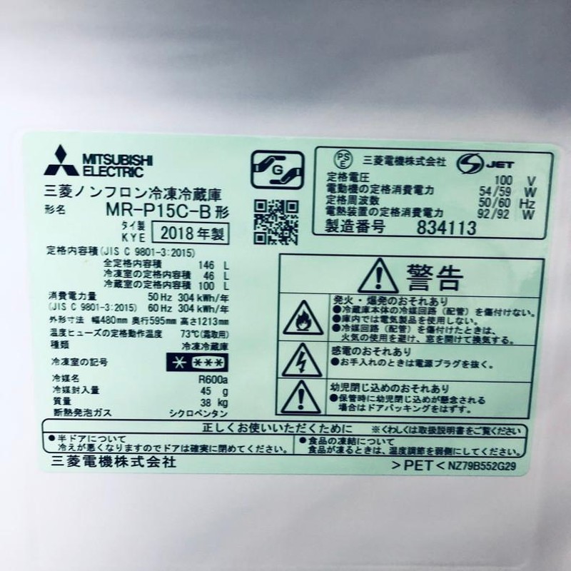 中古 三菱 MITSUBISHI 冷蔵庫 一人暮らし 2018年製 2ドア 146L ブラック ファン式 右開き MR-P15C-B |  LINEブランドカタログ