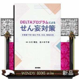 DELTAプログラムによるせん妄対策多職種で取り組む予防