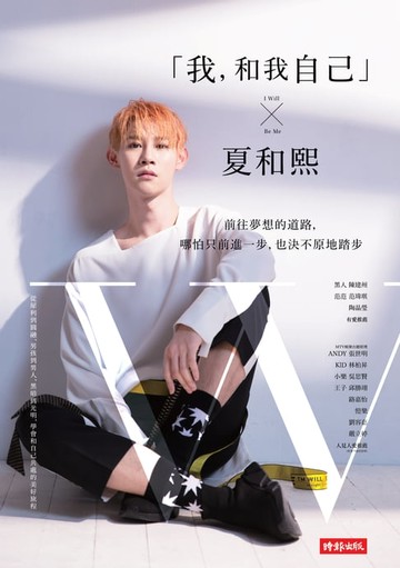 【電子書】「我，和我自己」夏和熙