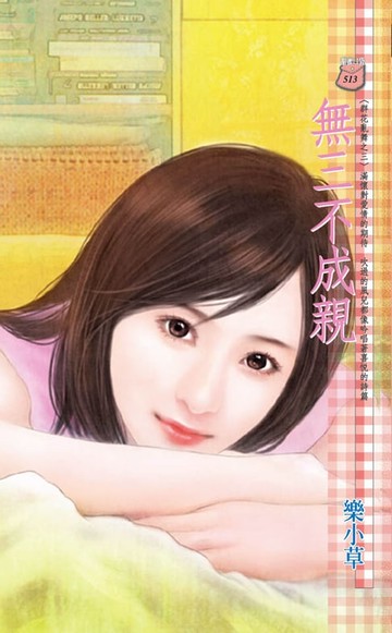 【電子書】無三不成親～群花亂舞之三