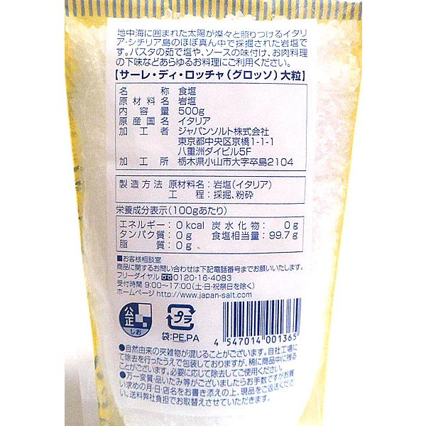 ★まとめ買い★　Ｊソルト　サーレ・ディ・ロッチャ　グロッソ　５００ｇ　×10個