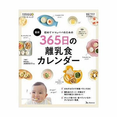 初めてママ パパのための３６５日の離乳食カレンダー 最新 通販 Lineポイント最大get Lineショッピング