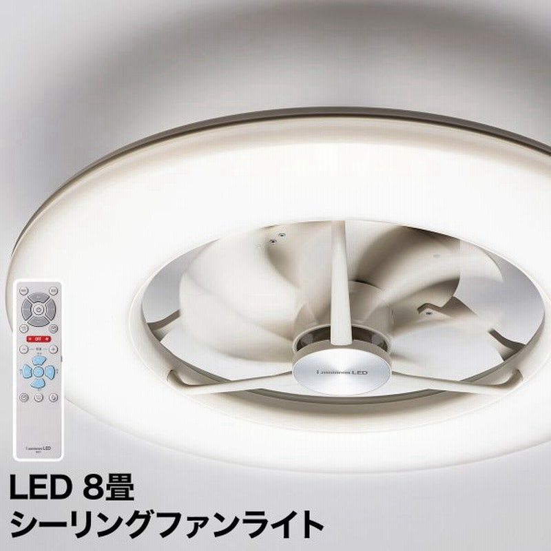 ルミナス シーリングファンライト 薄型 シーリングファン おしゃれ 軽量 リモコン付き ルミナスled シーリングライトサーキュレーター 8畳用 通販 Lineポイント最大0 5 Get Lineショッピング