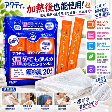 【日本製紙 Acti】可溫熱超大尺寸身體擦拭巾 (獨立包裝) 微波加熱毛巾 臥床擦澡 術後照護 長照護理 露營防災