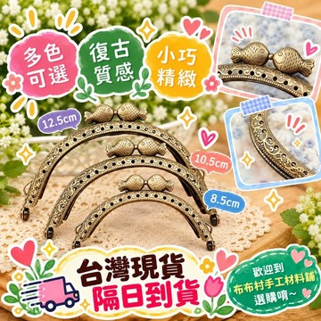 半圓口金 魚頭口金 8.5cm10.5cm12.5cm diy手作材料台灣現貨 布布村手工材料舖