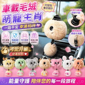 ✨台灣出貨✨車用香薰吊飾 可愛毛絨造型 車用香氛掛飾 汽車香薰 除臭除味 空氣淨化 汽車裝飾 持久淡香  交換禮物