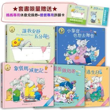 小象寶這一家（套書全5冊）★限量贈送「爸媽專用休息卡+許願卡」：暢銷全球千萬冊30年經典，【英國圖書館協會兒童插畫獎】大師繪本，獻給全世界爸媽的暖心療癒故事集